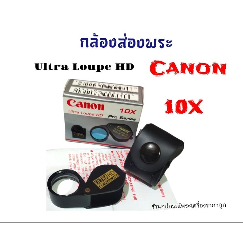 กล้องส่องพระ-canon10x-pro-series-พร้องซอง