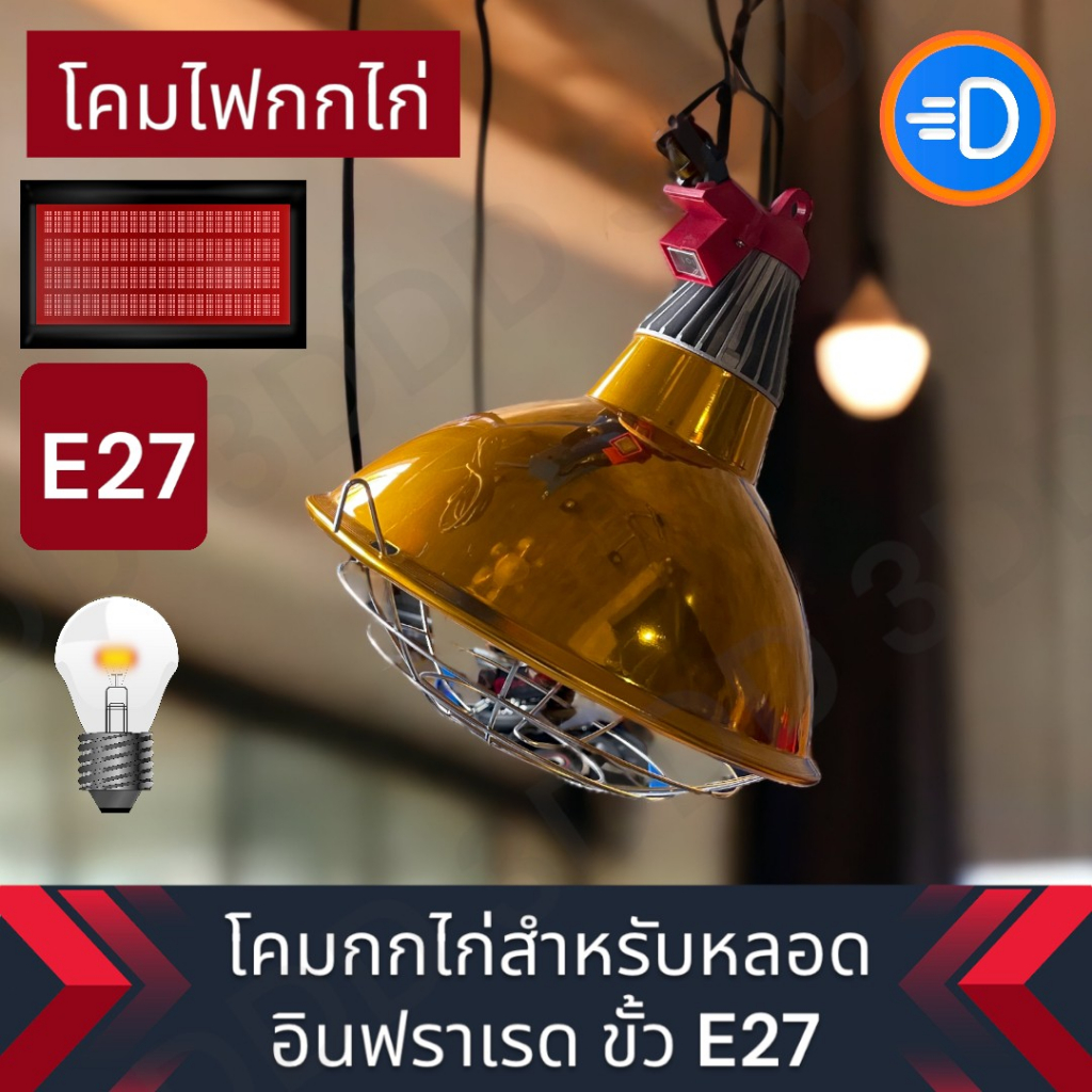 โคมไฟกกไก่-หมู-นก-โคมไฟอินฟาเรด-มีสวิตท์ปิดเปิดปรับแสง-มีของในไทย-ฟาร์มหมู-ฟาร์มไก่