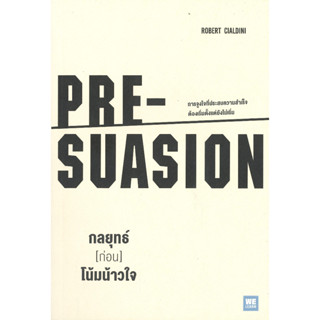 หนังสือ กลยุทธ์ [ก่อน] โน้มน้าวใจ PRE-SUASION