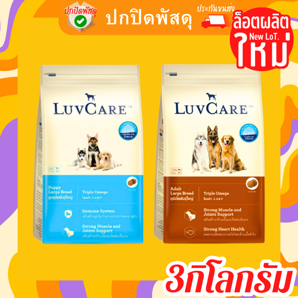 เลิฟแคร์-luvcare-อาหาร-สุนัข-พันธุ์ใหญ่-ขนาด-3-กิโลกรัม-puppy-large-breed-ลูกสุนัข-สุนัขโต-สุนัขตั้งท้อง-แม่สุนัข