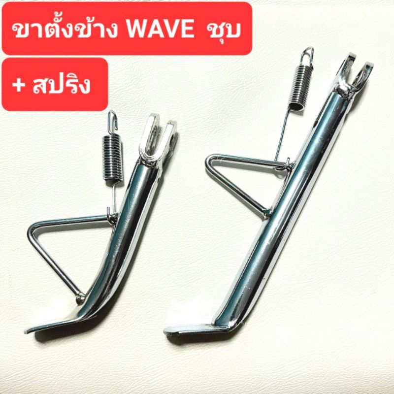 ขาตั้งข้างเวฟ ขาตั้ง WAVE ขาตั้งชุบพร้อมสปริงรถมอเตอร์ไซค์ ขาตั้งชุบ ...