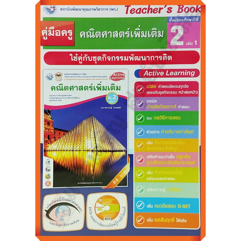 คู่มือครู-ชุดกิจกรรมคณิตศาสตร์เพิ่มเติมม-2เล่ม1-9786160540174-พัฒนาคุณภาพวิชาการ-พว