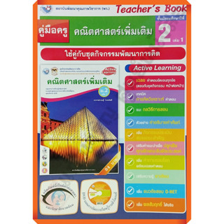 คู่มือครู ชุดกิจกรรมคณิตศาสตร์เพิ่มเติมม.2เล่ม1 /9786160540174 #พัฒนาคุณภาพวิชาการ(พว)