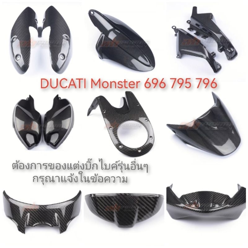 เพียวคาร์บอนไฟเบอร์แท้-ของแต่งบิ๊กไบค์รุ่น-ducati-monster-696-795-796-ชุดแต่งคาร์บอนไฟเบอร์-อุปกรณ์แต่งบิ๊กไบค์ทุกรุ่น