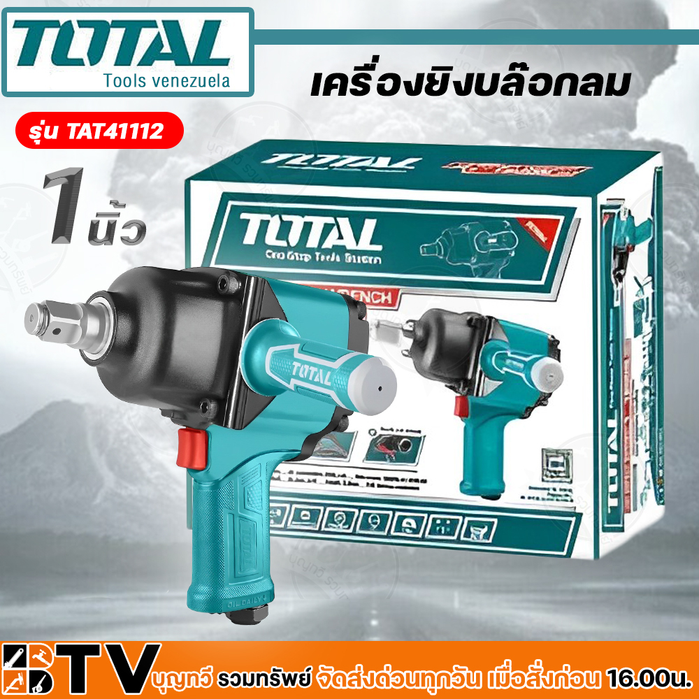 total-เครื่องยิงบ๊อกซ์ลม-1-นิ้ว-รุ่น-tat41112-air-impact-wrench-บล็อคลม-บล็อกลม-เครื่องยิงลูกบล๊อก