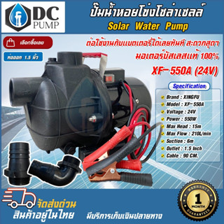 ปั๊มน้ำโซล่าเซลล์ ปั๊มน้ำหอยโข่งโซล่าเซลล์ XF-550A 24V สามารถต่อใช้งานกับแบตเตอรี่ได้เลยทันที มอเตอร์บัสเลส 100% Solar