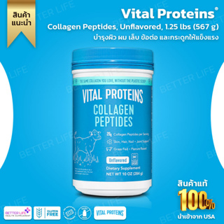 Vital Proteins, Collagen Peptides, Unflavored, 10 oz (284 g) (No.473)