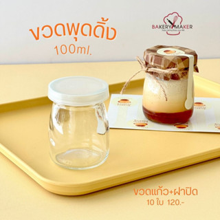 ขวดแก้ว 100 ml. ขวดพุดดิ้ง พร้อมฝา แพค 10 ใบ Pudding glass cup โหล แก้ว