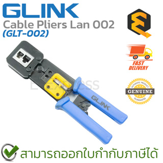 Glink GLT-002 Cable Pliers Lan 002 คีมเข้าหัวสาย Lanตัวผู้/สายโทรศัพท์ ของแท้