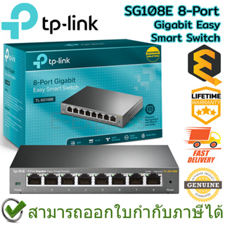 TP-Link SG108E 8-Port Gigabit Easy Smart Switch ของแท้ ประกันศูนย์ Lifetime Warranty