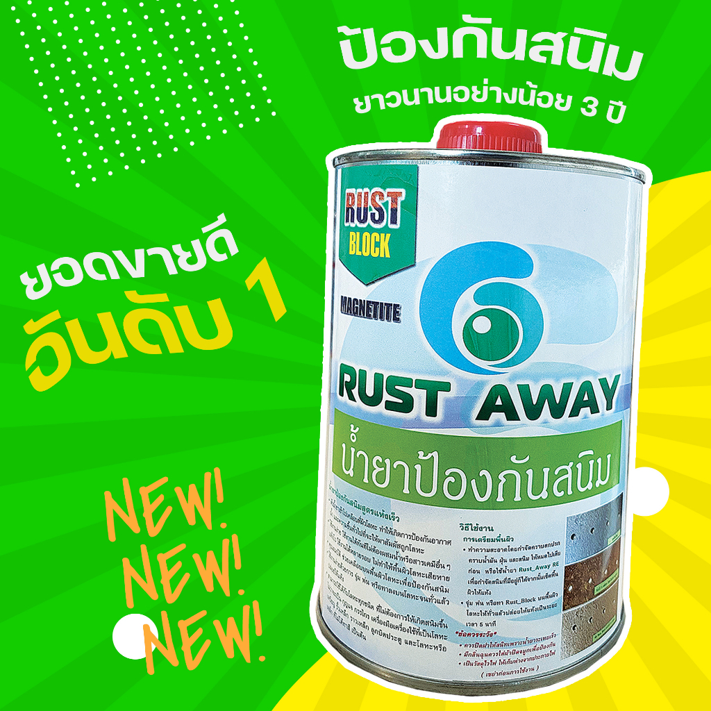 น้ำยาป้องกันสนิม RUST BLOCK ป้องกันสนิมได้นาน แห้งไวภายใน 5 นาที ...