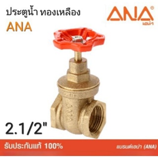 ประตูน้ำทองเหลือง ANA (เอน่า)ทองเหลืองแท้.2.1/2".รูน้ำเต็ม.ทนแรงดันสูง.ผลิตในประเทศไทย