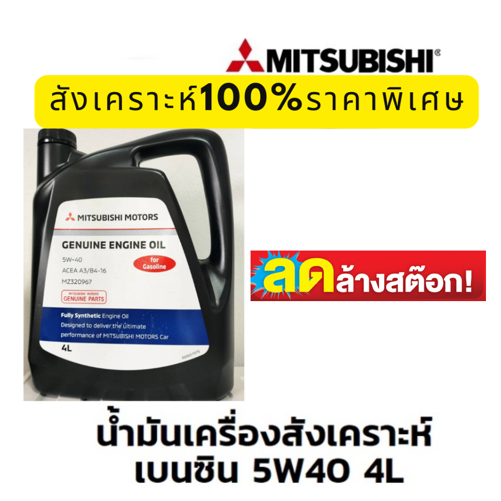 ราคาพิเศษ-ล้างสต๊อค-mitsubishi-น้ำมันเครื่อง-มิตซูบิชิ-สังเคราะห์-แท้100-สำหรับเครื่องยนต์-เบนซิน-5w40