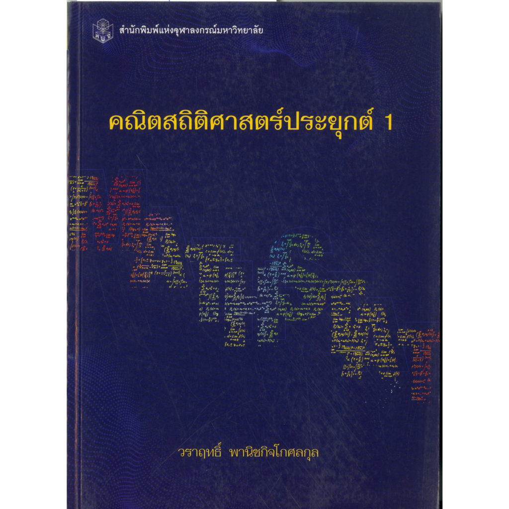 คณิตสถิติศาสตร์ประยุกต์-1-ราคาพิเศษ-130-ราคาปก-320-หนังสือใหม่-สาขาวิทยาศาสตร์กายภาพ-สำนักพิมพ์จุฬาลงกรณ์