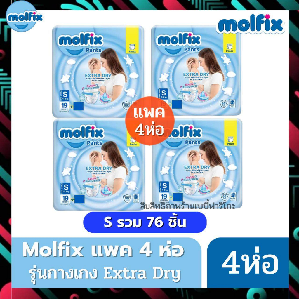 molfix-ผ้าอ้อม-โมลฟิกซ์-รุ่นกางเกง-ห่อฟ้า-extra-dry-โมฟิก-ยกลัง-8-ห่อเล็ก-มีแบบครึ่งลัง-4-ห่อ-ด้วยนะครับ