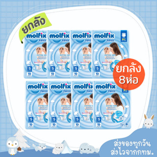 แพมเพิส Molfix ยกลัง 8 ห่อ  และ ครึ่งลัง 4 ห่อ รุ่นกางเกง Extra Dry(ห่อฟ้า) มีให้เลือกครบทุกไซส์