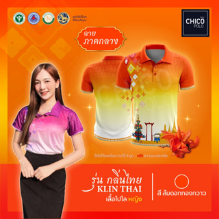เสื้อโปโล Chico (ชิคโค่) ทรงผู้หญิง รุ่นกลิ่นไทย ภาคกลาง สีส้ม(เลือกตราหน่วยงานได้ สาธารณสุข สพฐ อปท มหาดไทย และอื่นๆ)