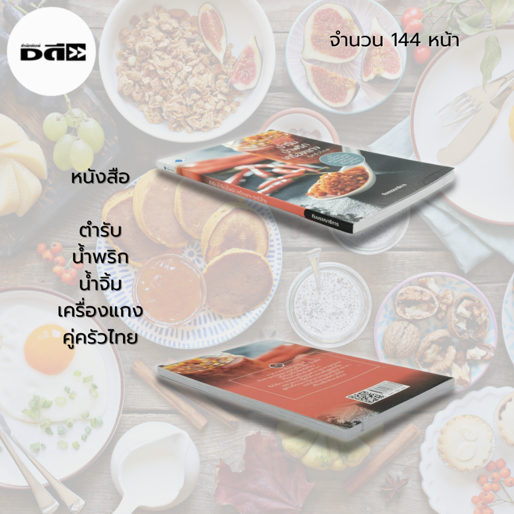 หนังสือ-ตำรับ-น้ำพริก-น้ำจิ้ม-เครื่องแกง-คู่ครัวไทย-สูตรน้ำพริก-สูตรนำจิ้ม-น้ำพริกรสเด็ด-น้ำจิ้มซีฟู๊ด-น้ำจิ้มสุกี้