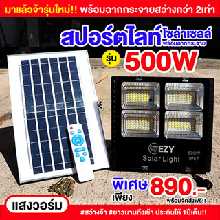 มาใหม่ สปอร์ตไลท์โซล่าเซลล์ รุ่น 500W แสงวอร์ม