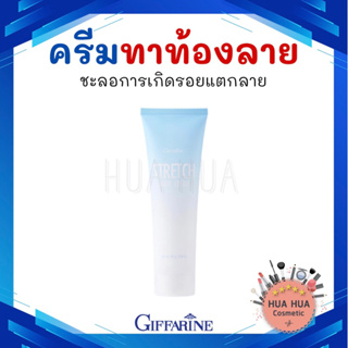 กิฟฟารีน ครีมท้องลาย ครีมแก้ท้องลาย ขาลาย ครีมบำรุงรอยแตกลาย Giffarine Stretch Mark Cream.