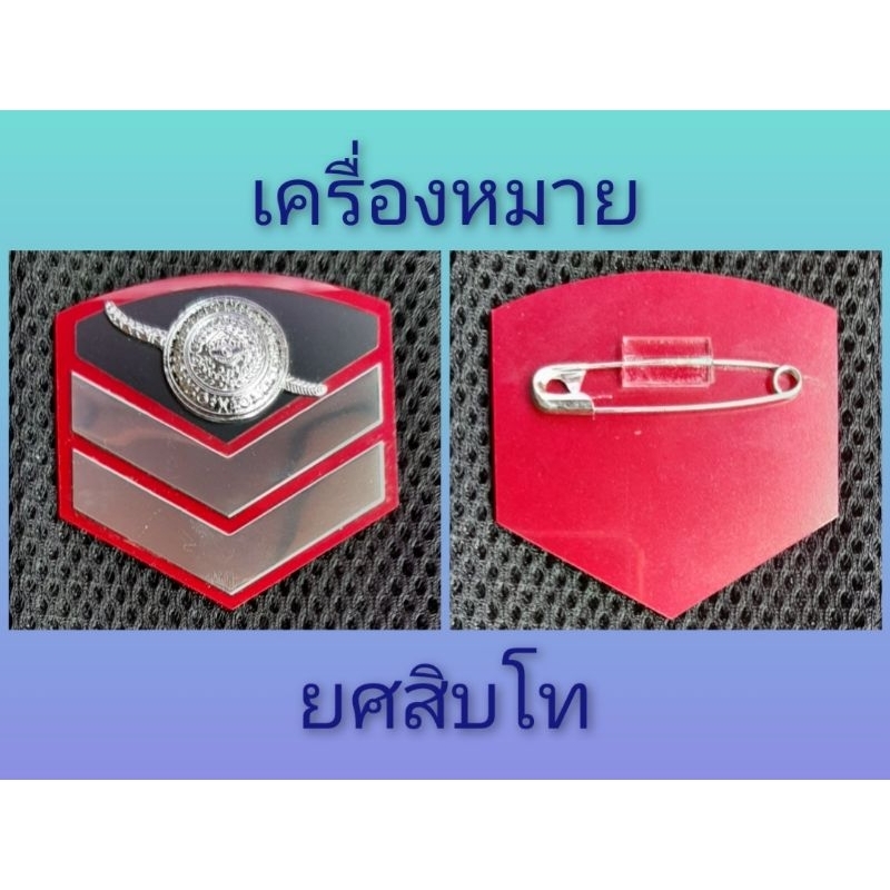 เครื่องหมาย-ยศสิบตำรวจเอก-โท-ตรี