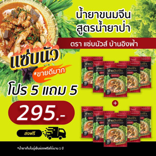 สายขนมจีนห้ามพลาด น้ำยาป่า สูตรแซ่บนัวร์ 5แถม5 ส่งฟรี