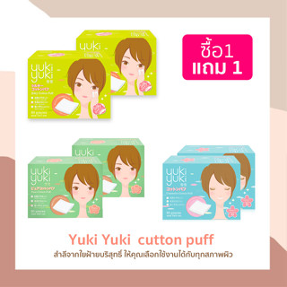 (1 แถม 1) สำลี Yuki Yuki ทุกรุ่น สำลีแผ่น สำลีเช็ดหน้า silky cutton puff