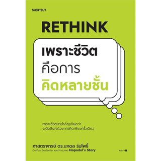 หนังสือ Rethink เพราะชีวิตคือการคิดหลายชั้น - Shortcut