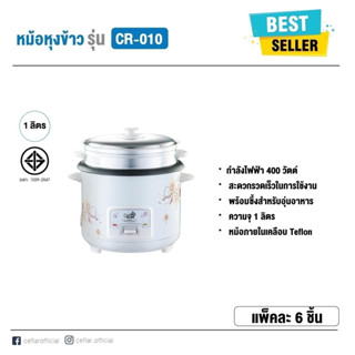 หม้อหุงข้าวไฟฟ้าพร้อมซึ้งนึ่งอาหาร CEFLAR รุ่น CR-010 ขนาด 1 ลิตร หม้อหุงข้าวอุ่นทิพย์