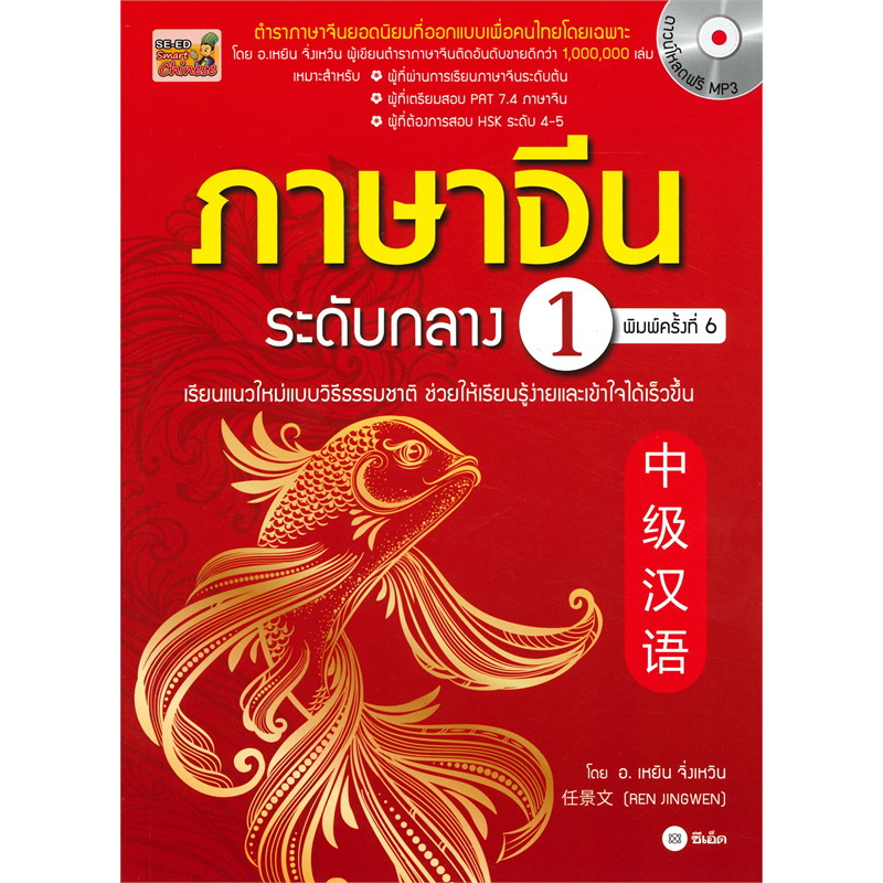 พร้อมส่ง-หนังสือ-เรียนภาษาจีน-ระดับต้น-ระดับกลาง-ขายแยก-ren-jingwen-เหยิน-จิ่งเหวิน-ซีเอ็ดยูเคชั่น-ภาษาจีน-เรียนจีน