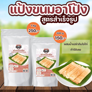 แป้งขนมอาโป้ง(ภูเก็ต) สำเร็จรูป ขนาด 500 กรัม ,  1 กิโล แค่ผสมน้ำเปล่าและไข่ไก่ก็ทำได้ทันที