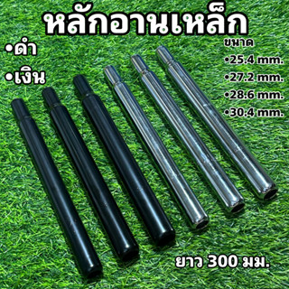 หลักอานเหล็ก 300 mm.