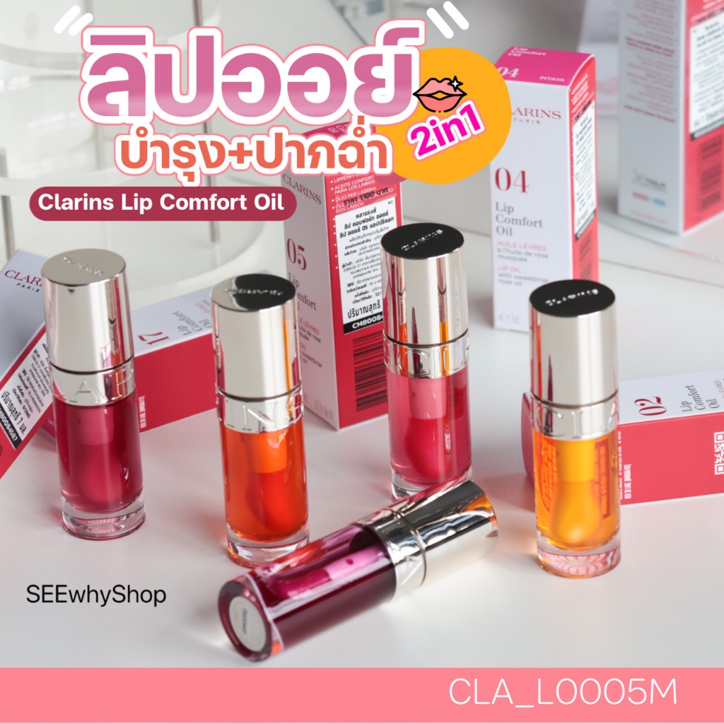 แท้ พร้อมส่ง💜 ลิป clarins Lip Comfort Oil 7 ml ลิปออยล์บำรุงริมฝีปาก ...