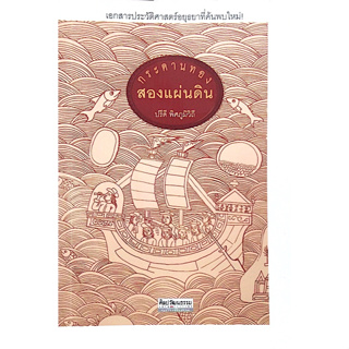 กระดานทองสองแผ่นดิน ปรีดี พิศภูมิวิถี เอกสารประวัติศาสตร์อยุธยาที่ค้นพบใหม่