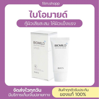 ไบโอมายด์ EVES  อีฟส์ 30 g. ลดสิว ผิวติดสาร ผิวแพ้ง่าย ผิวอ่อนแอ สิวผื่น สิวอักเสบ ผื่นคัน ผิวแห้ง รอยแดง คนท้องใช้ได้