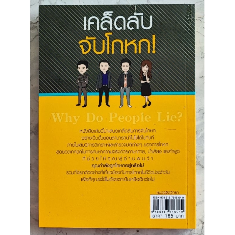 หนังสือ-เคล็ดลับ-จับโกหก