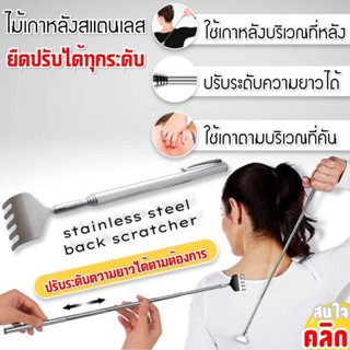 Stainless steel back scratcher ไม้เกาหลังสแตนเลส