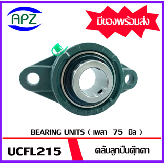 UCFL215 Bearing Units ตลับลูกปืนตุ๊กตา UCFL 215 ( เพลา 75 มม. ) จำนวน 1 ตลับ จัดจำหน่ายโดย Apz