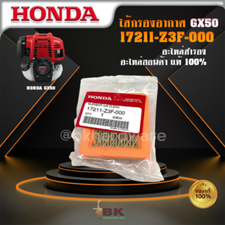 HONDA แท้ 100% แผ่นกรองอากาศ ไส้กรองอากาศ กรองอากาศ เครื่องตัดหญ้า รุ่น GX50 17211-Z3F-000