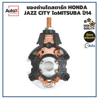 ซองถ่านไดสตาร์ท HONDA JAZZ CITY ไดMITSUBA ปี14 คุณภาพอย่างดี