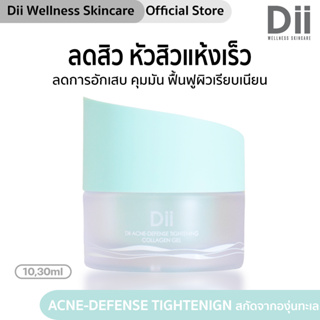 DII ACNE-DEFENSE TIGHTENING COLLAGEN GEL คอลลาเจนเจล ลดสิว คุมมัน ลดการอักเสบจากสิว *คนท้อง แม่ให้นมบุตรใช้ได้*