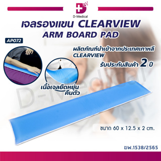 แผ่นเจลรองแขน เบาะเจล แผ่นเจล เจลรองแขน CLEARVIEW (ARM BOARD PAD) AP072 นำเข้าจากประเทศเกาหลี