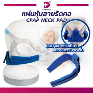 แผ่นหุ้มสายรัดคอ สายรัดคอ CPAP NECK PAD ช่วยลดการระคายเเคือง , อาการบาดเจ็บ ขณะสวมใส่หน้ากาก