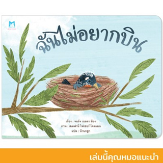 ฉันไม่อยากบิน (ปกอ่อน)