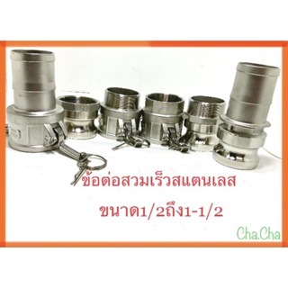 ข้อต่อสวมเร็วสแตนเลส BSPT SS316 จำหน่ายขนาด1/2ถึง1-1/2