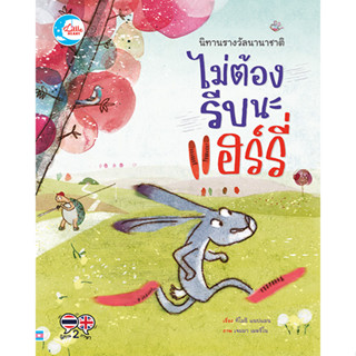 หนังสือ นิทานรางวัลนานาชาติ ไม่ต้องรีบนะแฮรี่