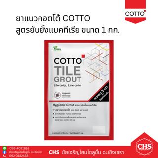 ยาแนวคอตโต้ สูตรยับยั้งแบคทีเรีย 1 กก. COTTO