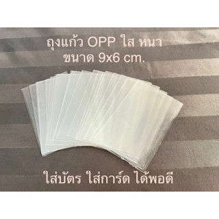 ถุงแก้ว OPP หนา 9x6 cm. ใส่การ์ด ใส่บัตร เปิดด้านข้าง 50 ใบ/แพค