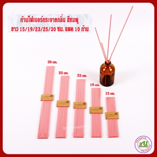 ก้านไฟเบอร์กระจายกลิ่น สีชมพู ขนาด 3 มม. ยาว 15/19/23/25/30ซม.แพค 10 ก้าน /  Fiber reed diffuser sticks