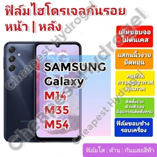 ฟิล์มกันรอยไฮโดรเจล | Hydrogel film ราคาถูก คุณภาพดี สำหรับ SAMSUNG Galaxy M14, M34, M54